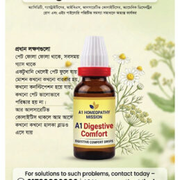 A1 Digestive Comfort   অ্যাসিডিটি, গ্যাস্ট্রাইটিসের, আইবিএস,  আলসারেটিভ কোলাইটিসের, অ্যামেবিক ডিসেনট্রির রোগ এবং এইচ পাইলোরি পজিটিভের প্রবলেম হলে